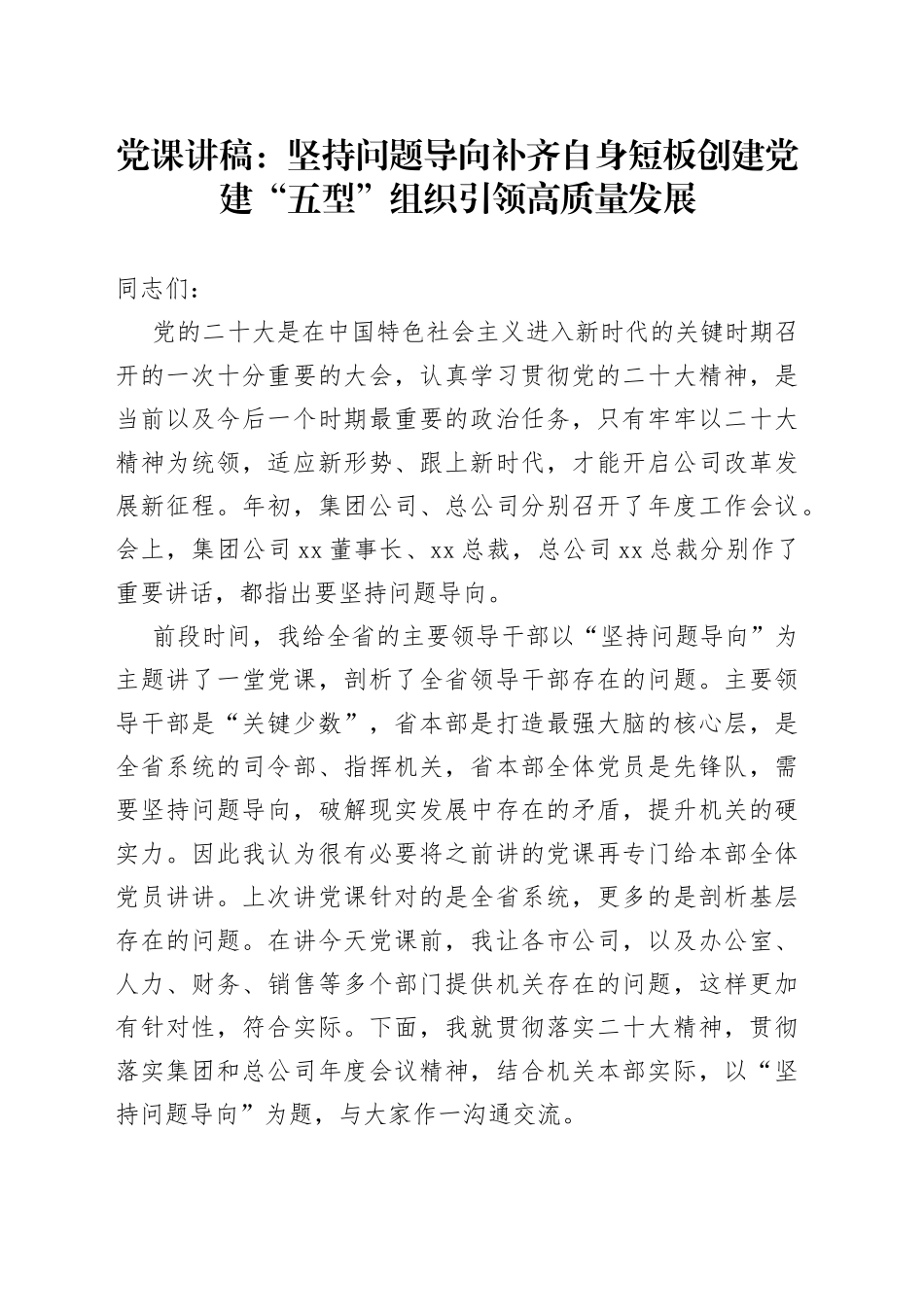 党课讲稿：坚持问题导向补齐自身短板创建党建“五型”组织引领高质量发展（1）_第1页