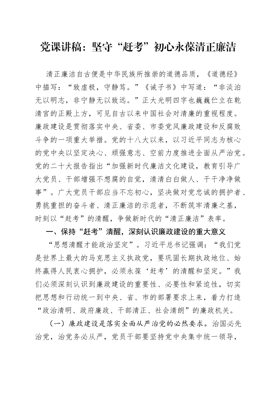 党课讲稿：坚守“赶考”初心永葆清正廉洁（1）_第1页