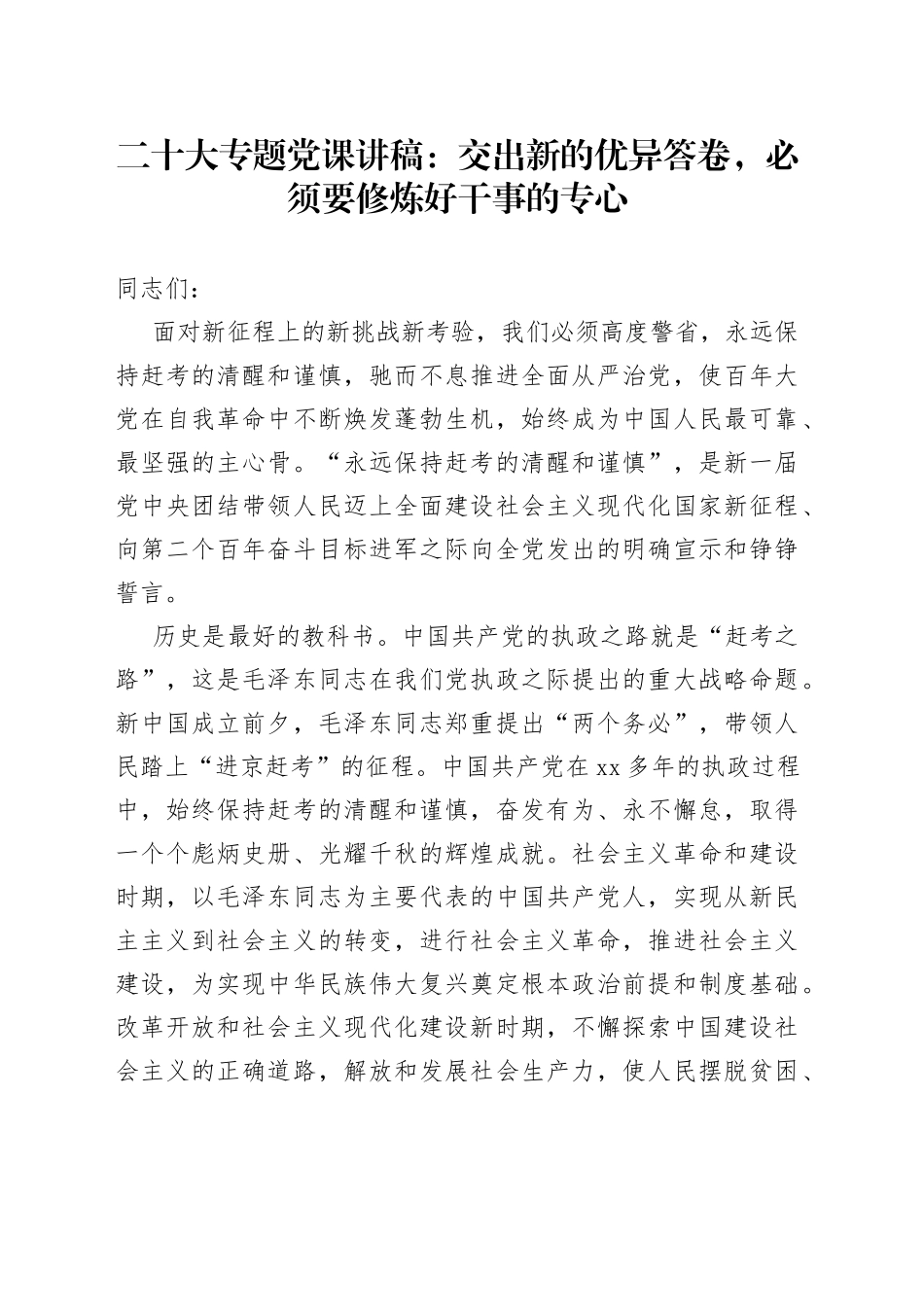 党课讲稿：交出新的优异答卷，必须要修炼好干事的专心_第1页