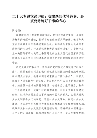 党课讲稿：交出新的优异答卷，必须要修炼好干事的专心