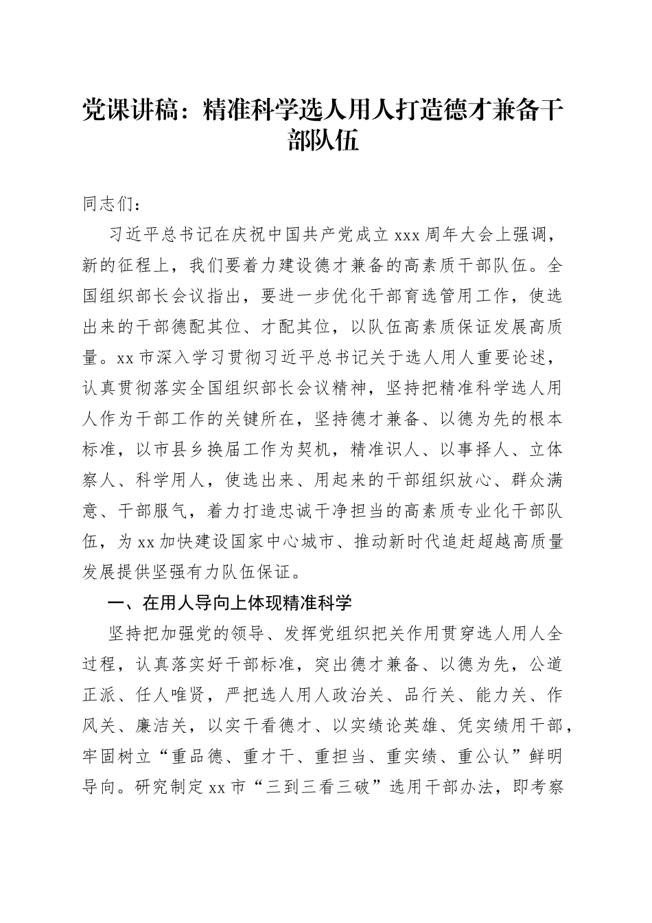 党课讲稿：精准科学选人用人打造德才兼备干部队伍_第1页
