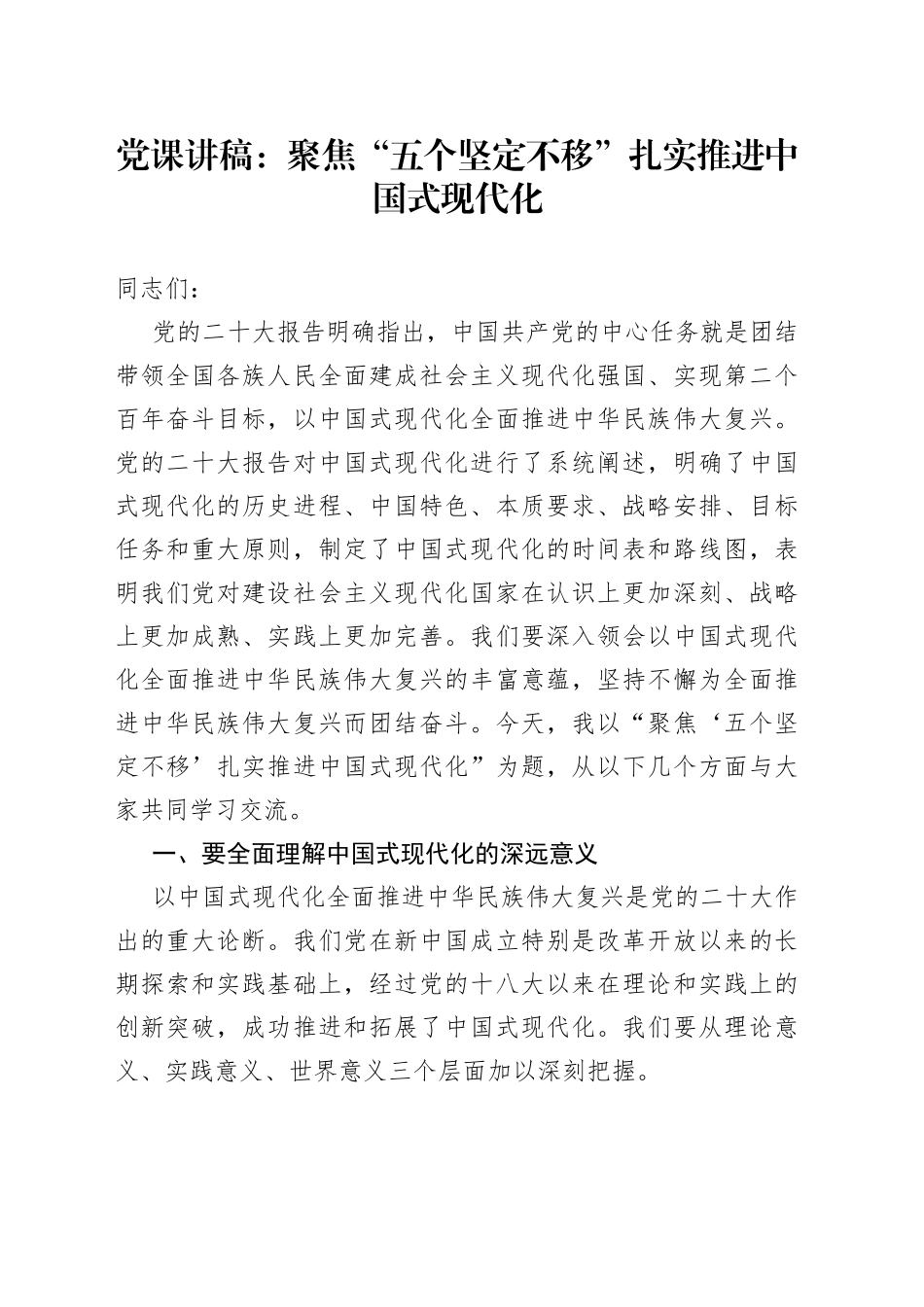 党课讲稿：聚焦“五个坚定不移” 扎实推进中国式现代化_第1页