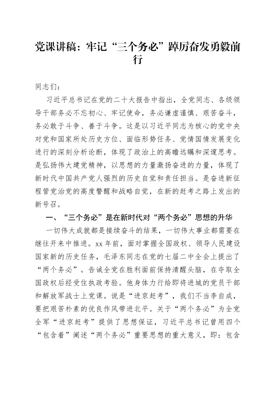 党课讲稿：牢记“三个务必”踔厉奋发勇毅前行_第1页