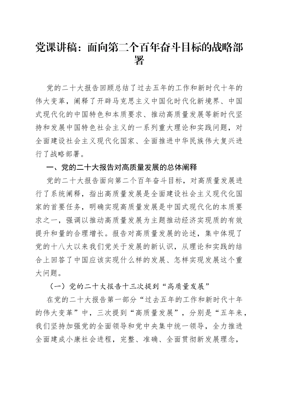 党课讲稿：面向第二个百年奋斗目标的战略部署_第1页