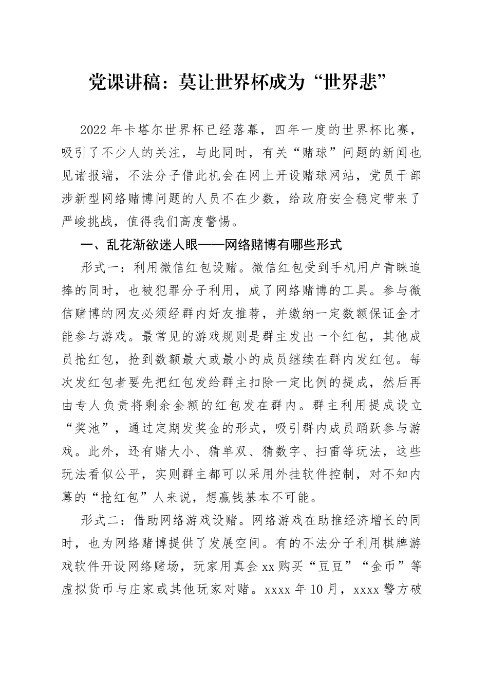 党课讲稿：莫让世界杯成为“世界悲”_第1页