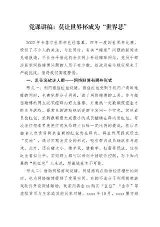 党课讲稿：莫让世界杯成为“世界悲”