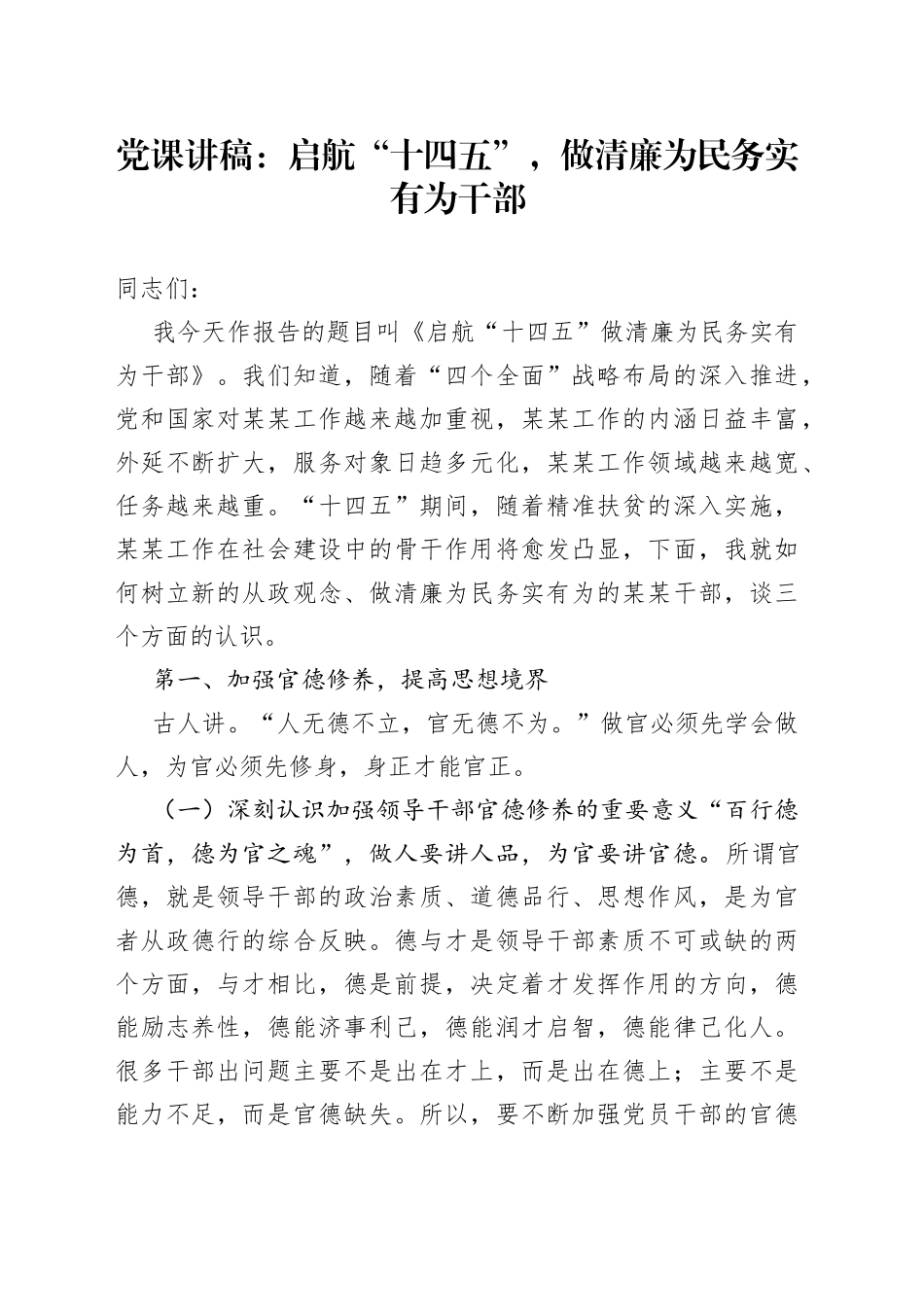 党课讲稿：启航“十四五”，做清廉为民务实有为干部_第1页