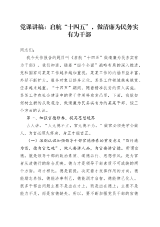 党课讲稿：启航“十四五”，做清廉为民务实有为干部