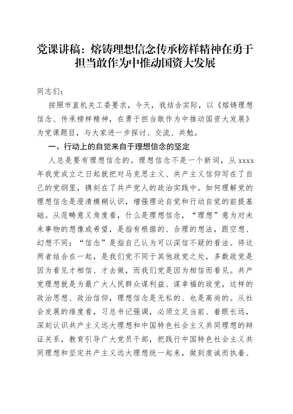 党课讲稿：熔铸理想信念传承榜样精神在勇于担当敢作为中推动国资大发展_第1页