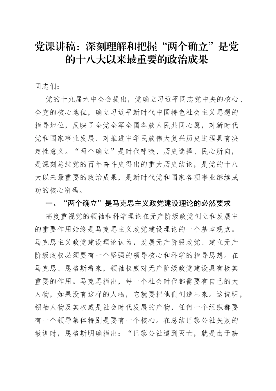 党课讲稿：深刻理解和把握“两个确立”是党的十八大以来最重要的政治成果_第1页