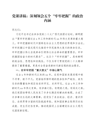 党课讲稿：深刻领会五个“牢牢把握”的政治内涵