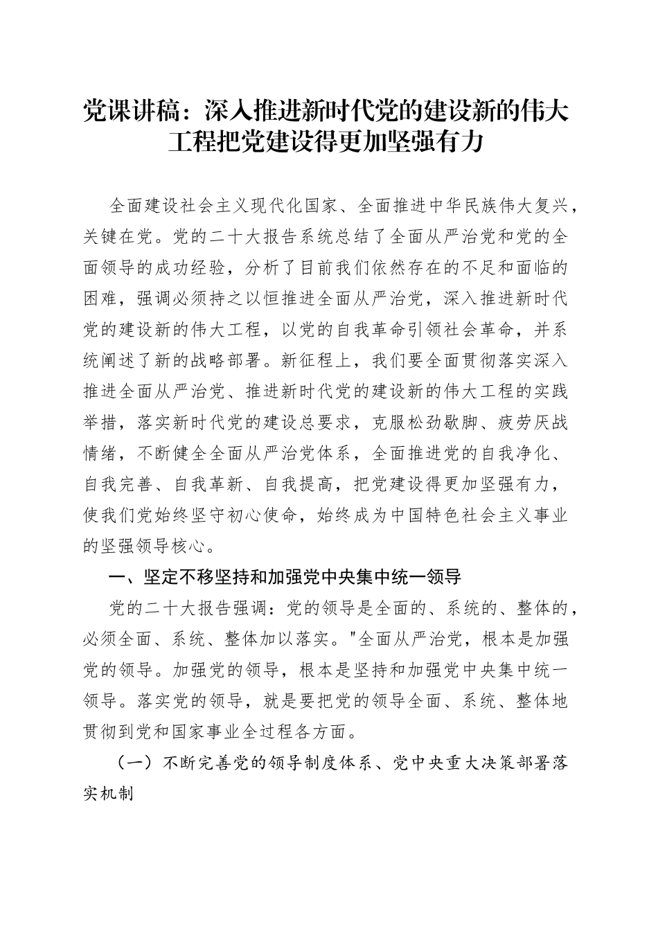 党课讲稿：深入推进新时代党的建设新的伟大工程把党建设得更加坚强有力（1）_第1页