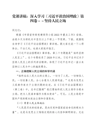 党课讲稿：深入学习《习近平谈治国理政》第四卷－－坚持人民立场