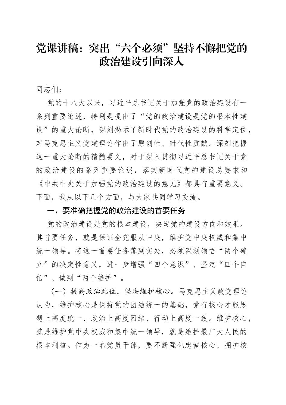 党课讲稿：突出“六个必须”坚持不懈把党的政治建设引向深入_第1页