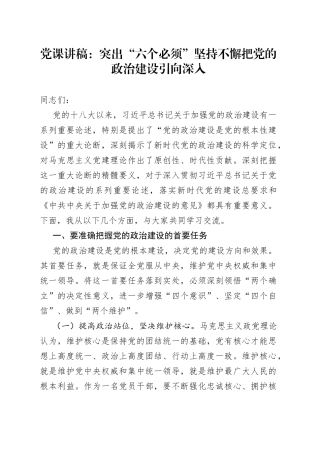 党课讲稿：突出“六个必须”坚持不懈把党的政治建设引向深入
