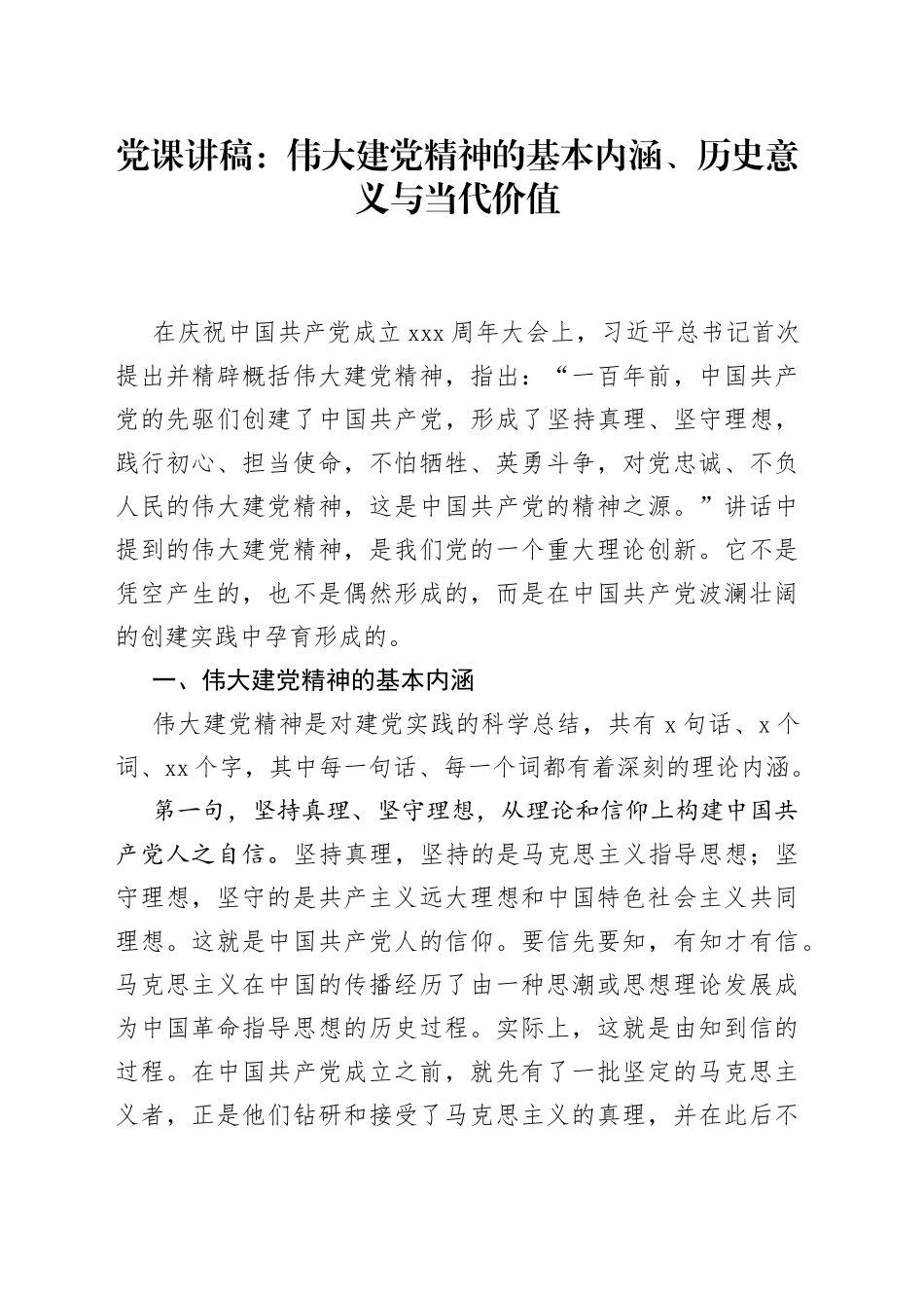 党课讲稿：伟大建党精神的基本内涵、历史意义与当代价值_第1页