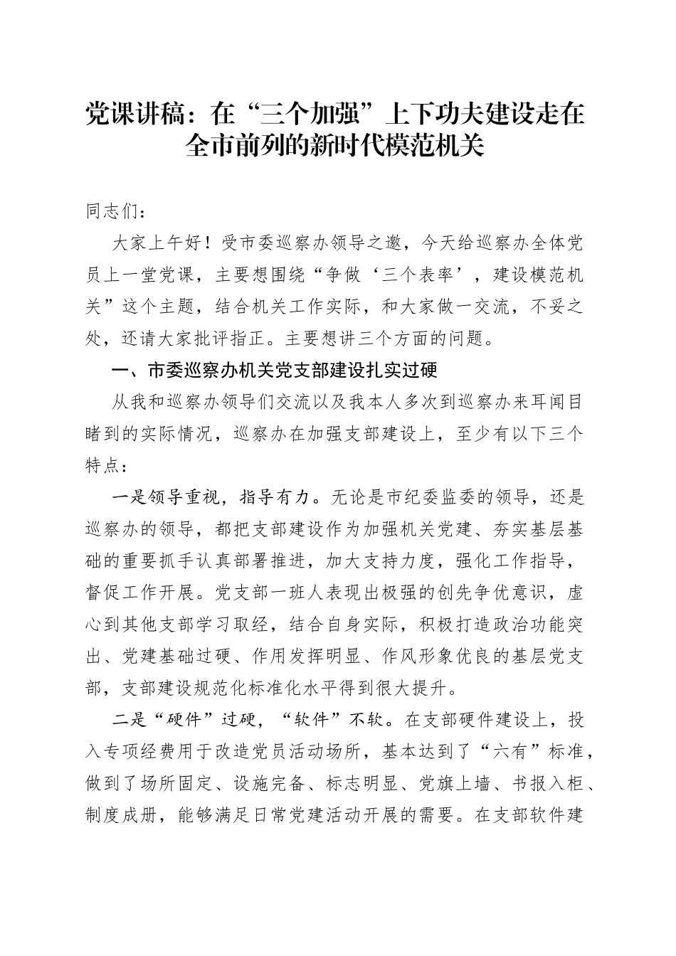 党课讲稿：在“三个加强”上下功夫建设走在全市前列的新时代模范机关_第1页