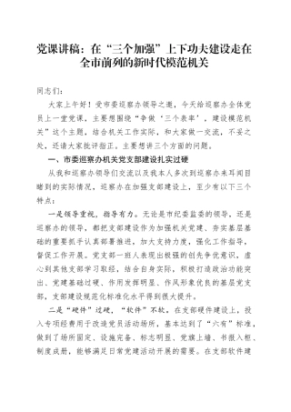 党课讲稿：在“三个加强”上下功夫建设走在全市前列的新时代模范机关