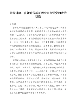 党课讲稿：在新时代新征程全面加强党的政治建设