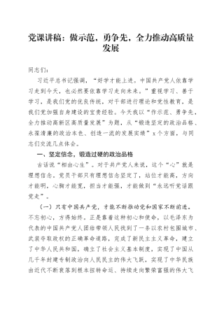 党课讲稿：做示范，勇争先，全力推动高质量发展