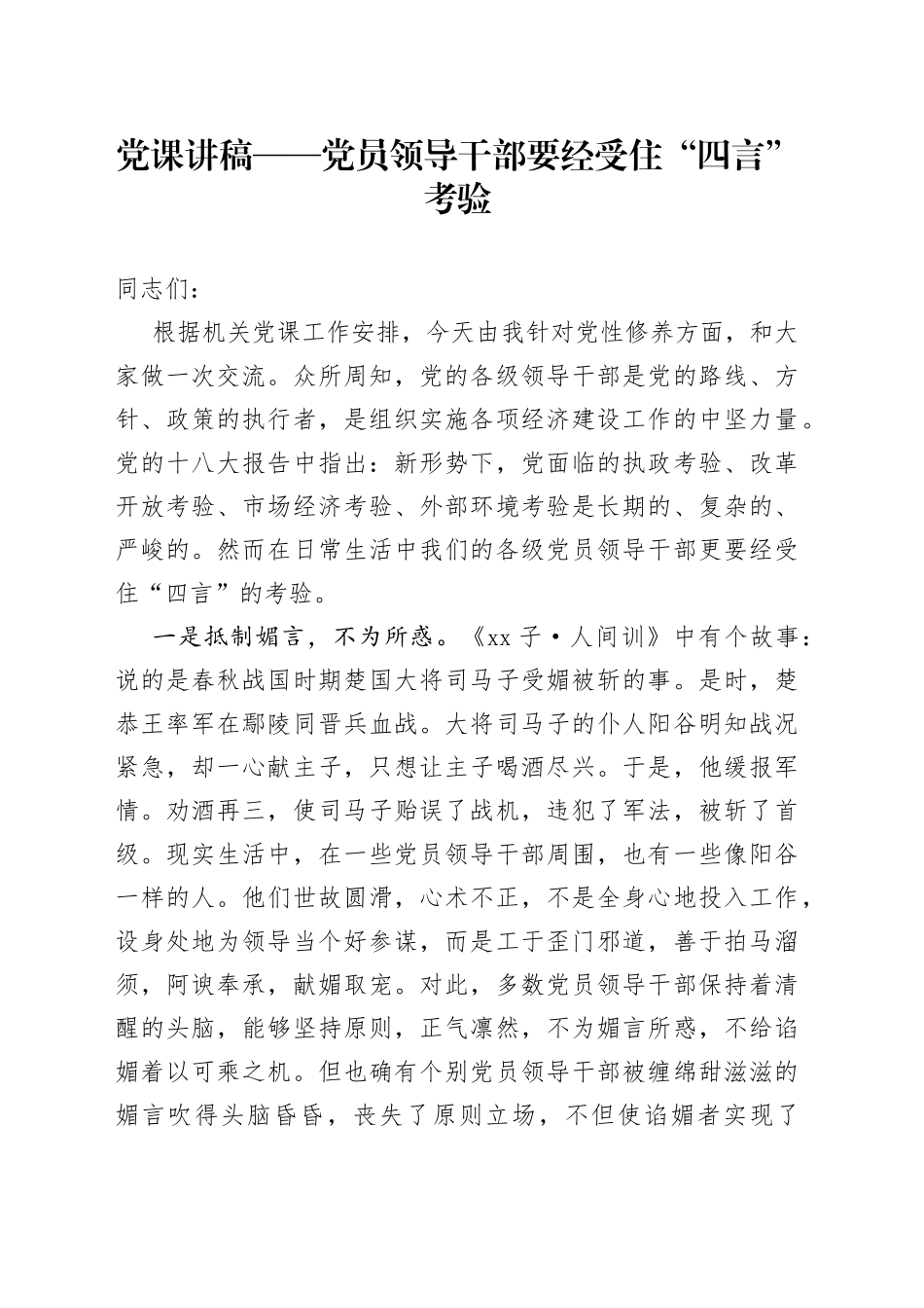 党课讲稿——党员领导干部要经受住“四言”考验_第1页