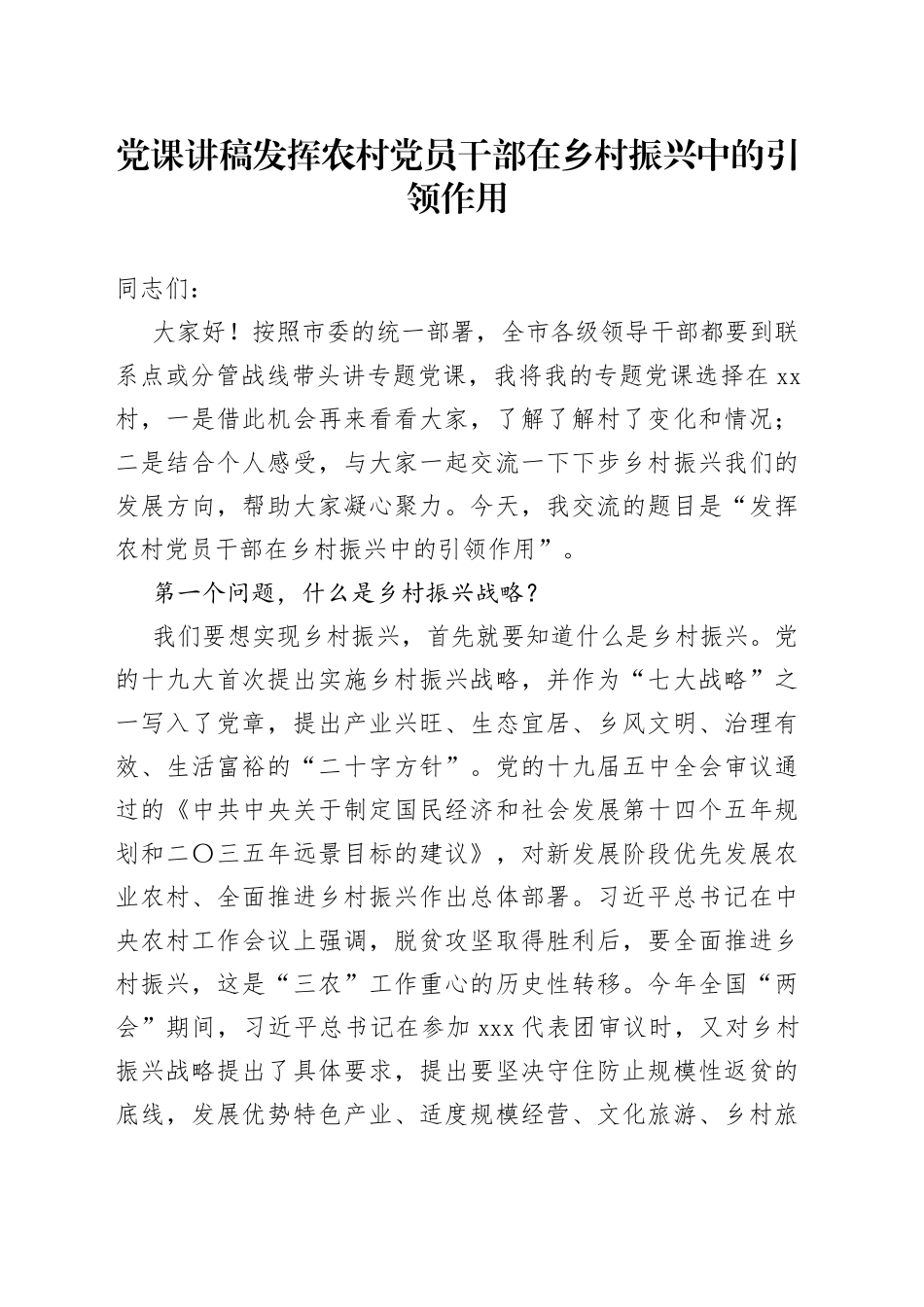 党课讲稿发挥农村党员干部在乡村振兴中的引领作用_第1页