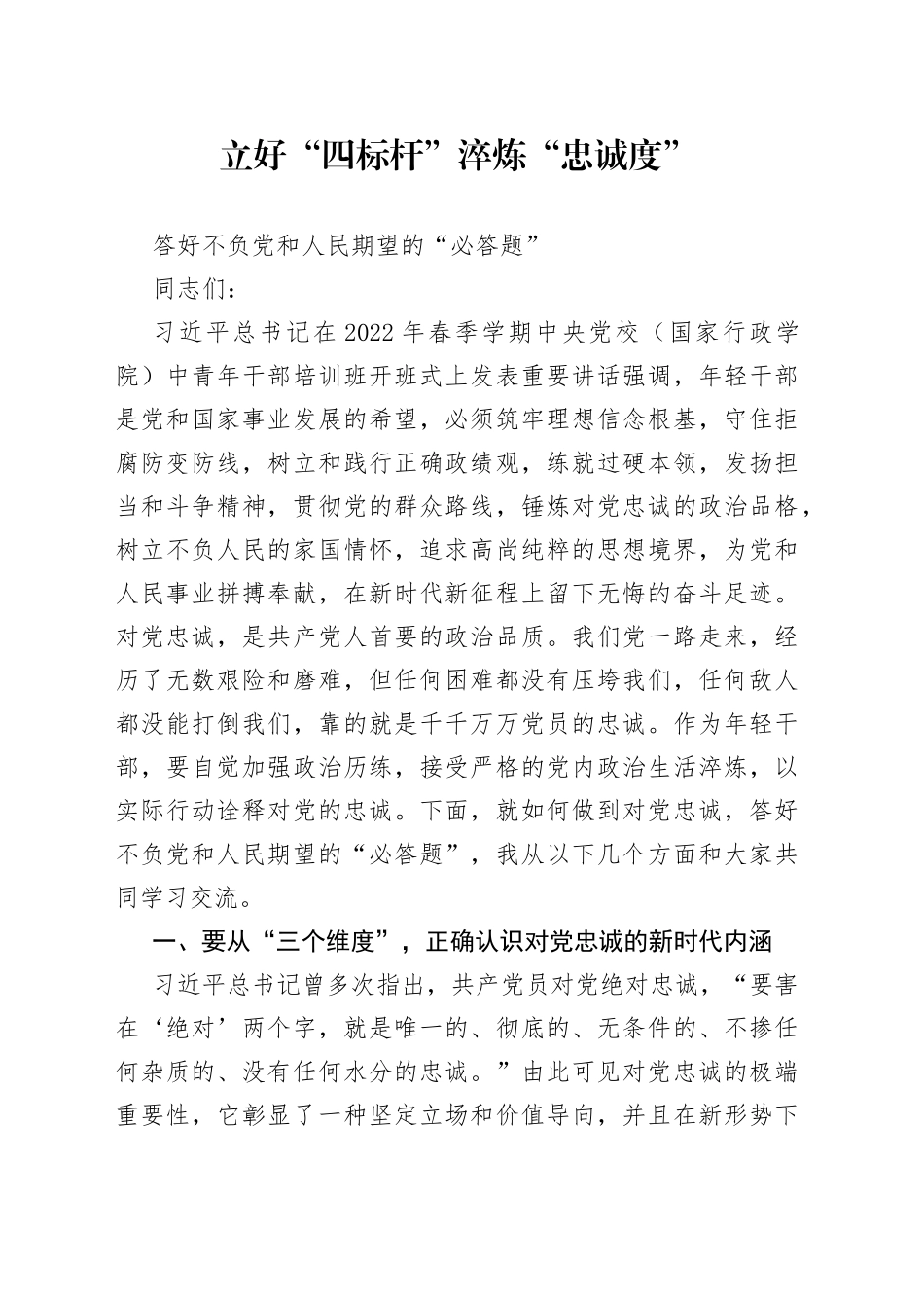 党课讲稿—立好“四标杆”淬炼“忠诚度”答好不负党和人民期望的“必答题”_第1页