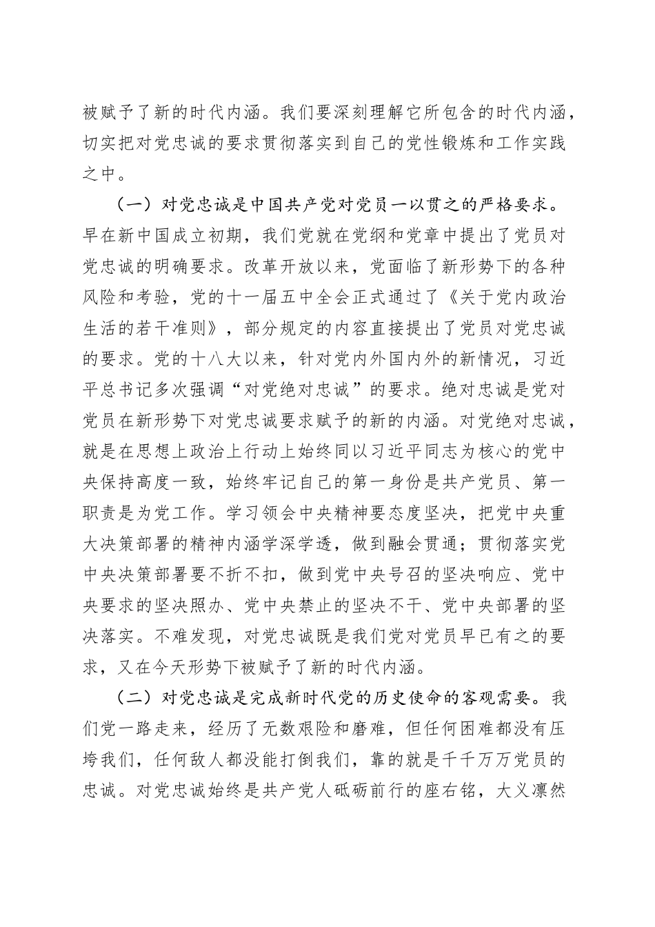 党课讲稿—立好“四标杆”淬炼“忠诚度”答好不负党和人民期望的“必答题”_第2页