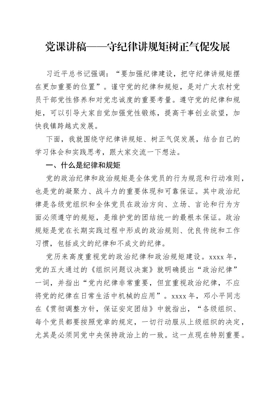 党课讲稿——守纪律讲规矩树正气促发展_第1页