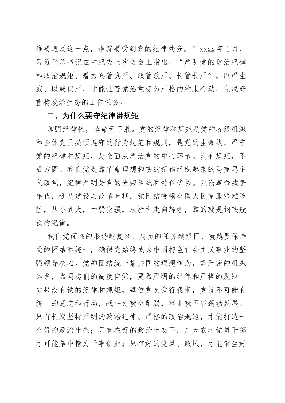党课讲稿——守纪律讲规矩树正气促发展_第2页