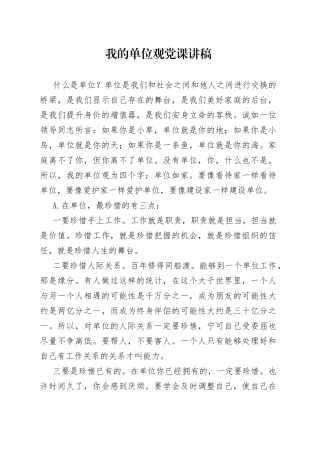 党课讲稿——我的单位观