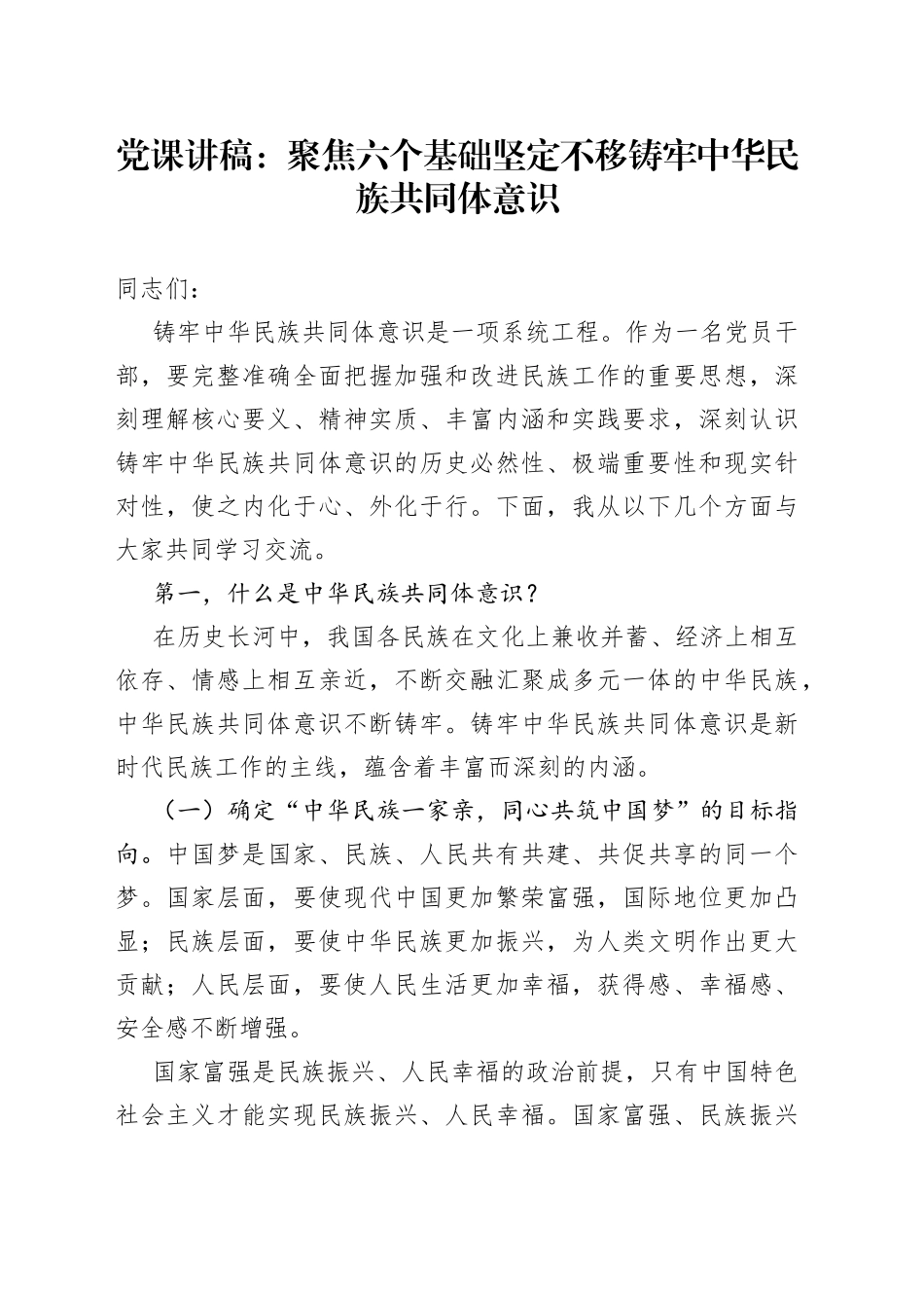 党课聚焦六个基础坚定不移铸牢民族共同体意识党课讲稿范文民族团结进步_第1页