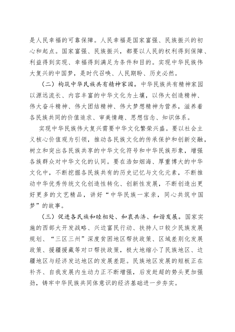 党课聚焦六个基础坚定不移铸牢民族共同体意识党课讲稿范文民族团结进步_第2页