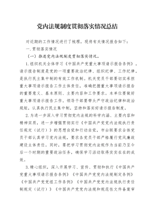 党内法规制度贯彻落实情况总结