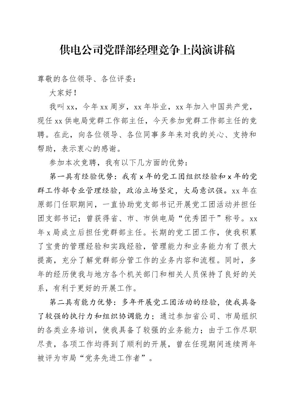 党群部经理竞争上岗演讲稿_第1页