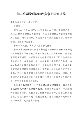 党群部经理竞争上岗演讲稿