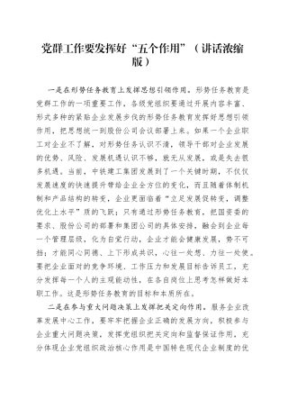 党群工作要发挥好“五个作用”（讲话浓缩版）