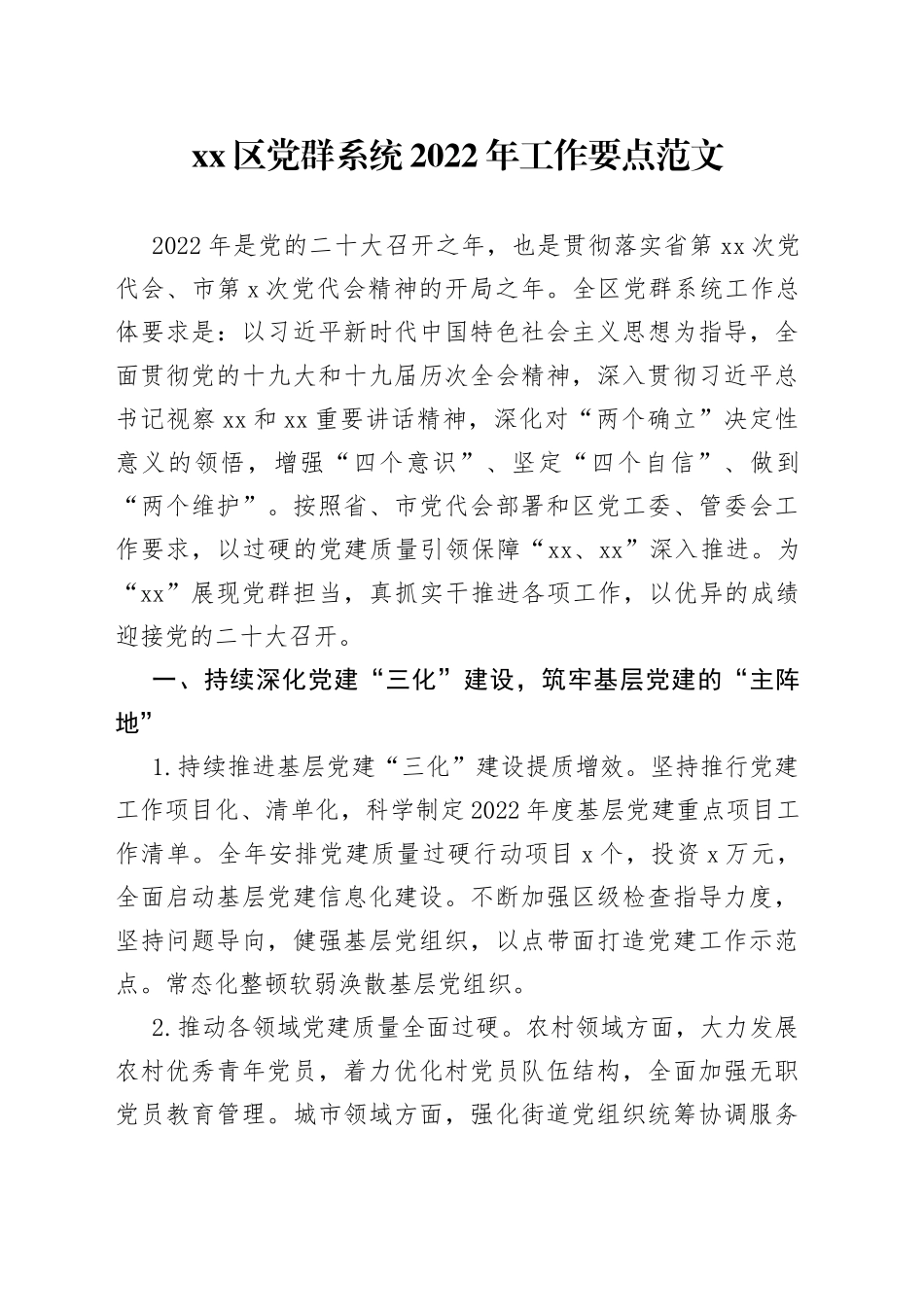 党群系统2022年工作要点_第1页