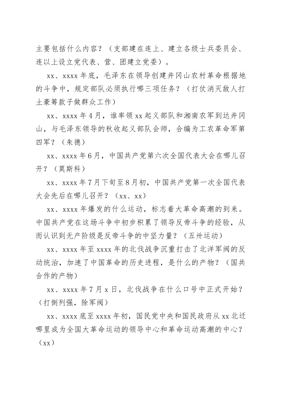 党史军史革命史500题_第2页