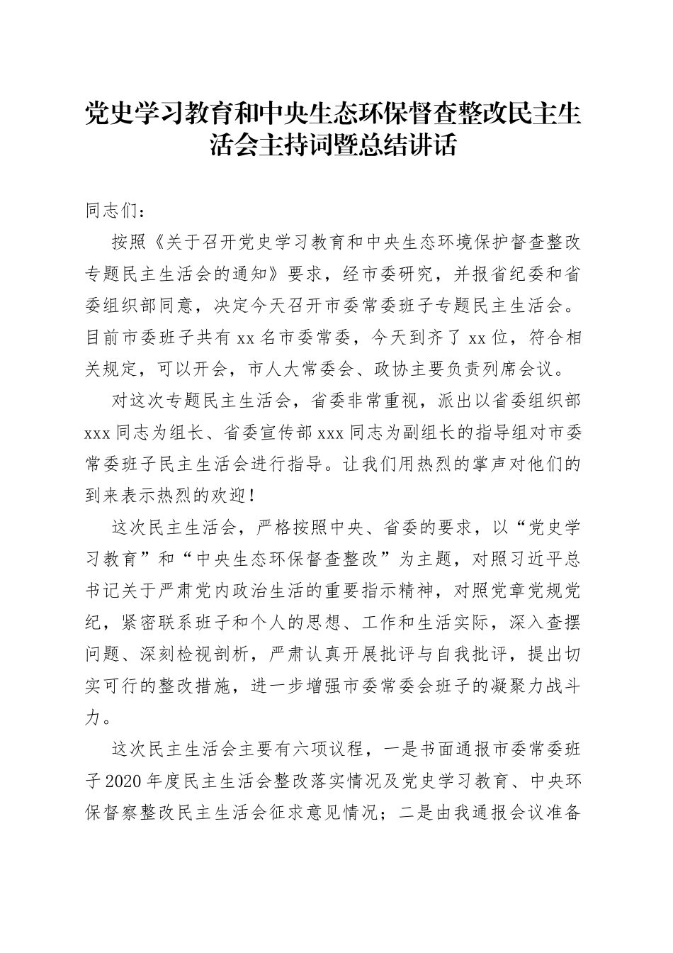 党史学习教育和中央生态环保督查整改民主生活会主持词暨总结讲话_第1页