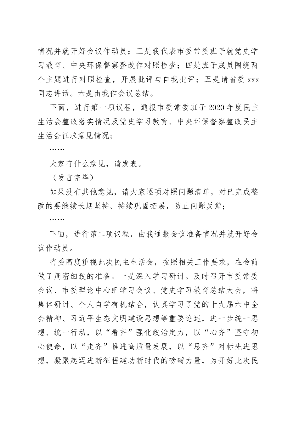 党史学习教育和中央生态环保督查整改民主生活会主持词暨总结讲话_第2页