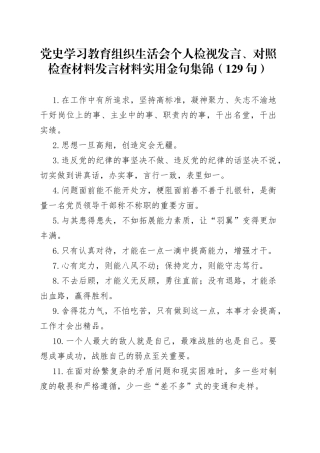党史学习教育组织生活会个人检视发言、对照检查材料发言材料实用金句集锦（129句）