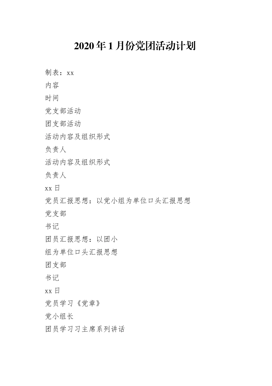 党团活动计划_第1页