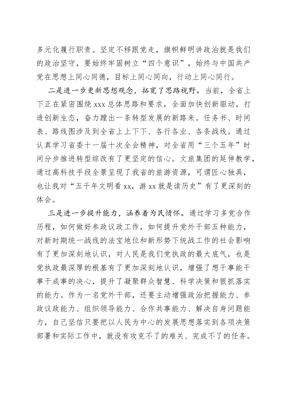 党外干部参加统战部培训交流发言材料_第2页
