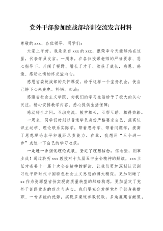 党外干部参加统战部培训交流发言材料