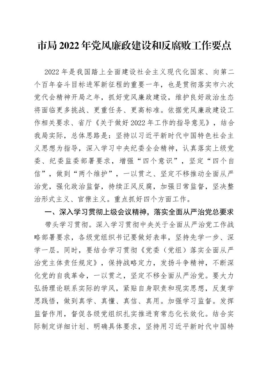 党委2022年党风廉政建设和反腐败工作要点_第1页