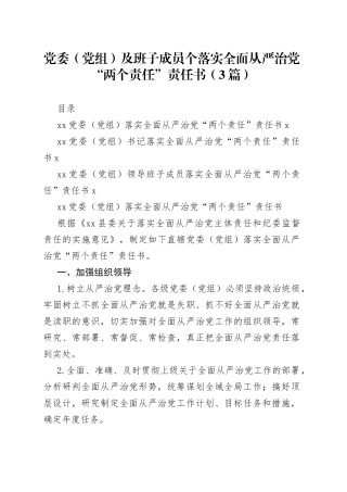 党委党组及班子成员个落实全面从严治党“两个责任”责任书（3篇）