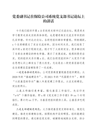 党委副书记在保险公司系统党支部书记论坛上的讲话