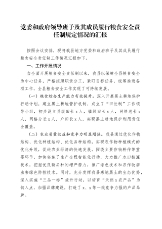 党委和政府领导班子及其成员履行粮食安全责任制规定情况的汇报