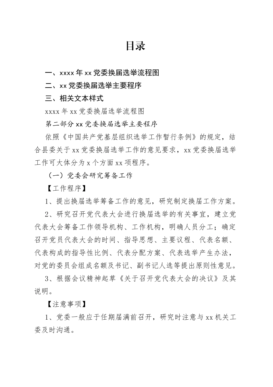 党委换届选举工作资料合集_第1页